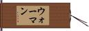 ウォーマン Hand Scroll