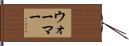 ウォーマー Hand Scroll