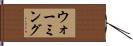 ウォーミング Hand Scroll