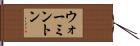 ウォーミントン Hand Scroll