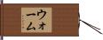 ウォーム Hand Scroll