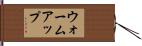 ウォームアップ Hand Scroll
