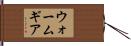 ウォーム・ギア Hand Scroll