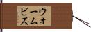 ウォームビズ Hand Scroll