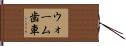 ウォーム歯車 Hand Scroll