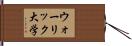 ウォーリック大学 Hand Scroll