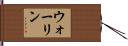 ウォーリン Hand Scroll
