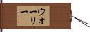 Walley Hand Scroll