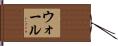Wahl Hand Scroll