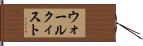 ウォールクィスト Hand Scroll