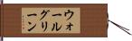 ウォールグリーン Hand Scroll