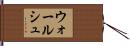 ウォールシュ Hand Scroll