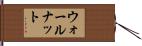 ウォールナット Hand Scroll
