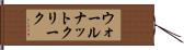 ウォールナットクリーク Hand Scroll