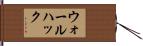 ウォールハック Hand Scroll