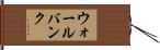 ウォールバンク Hand Scroll