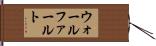 ウォールファールト Hand Scroll