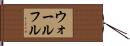 ウォールフル Hand Scroll