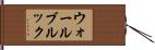 ウォールブルック Hand Scroll