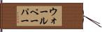 ウォールペーパー Hand Scroll