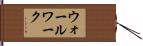 ウォールワーク Hand Scroll
