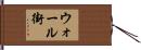 ウォール街 Hand Scroll