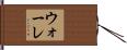 ウォーレ Hand Scroll