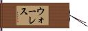 ウォーレス Hand Scroll