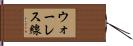 ウォーレス線 Hand Scroll