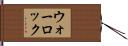 ウォーロック Hand Scroll