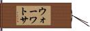 ウォーワトサ Hand Scroll