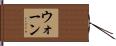 ウォーン Hand Scroll