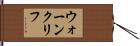 ウォーンクリフ Hand Scroll