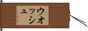 ウオッシュ Hand Scroll