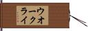 ウオー・クライ Hand Scroll