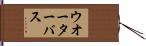 ウオーターバス Hand Scroll