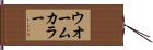 ウオームカラー Hand Scroll