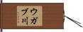 ウガブ川 Hand Scroll