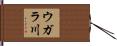 ウガラ川 Hand Scroll