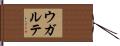 Ugarte Hand Scroll