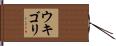 ウキゴリ Hand Scroll
