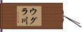 ウグラ川 Hand Scroll