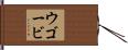 ウゴービ Hand Scroll