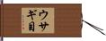 ウサギ目 Hand Scroll