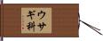 ウサギ科 Hand Scroll