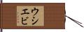 ウシエビ Hand Scroll