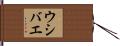ウシバエ Hand Scroll