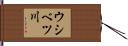 ウシベツ川 Hand Scroll