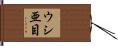 ウシ亜目 Hand Scroll