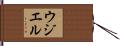 Uzziel Hand Scroll
